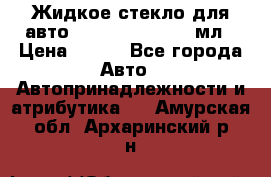 Жидкое стекло для авто Silane guard, 50 мл › Цена ­ 700 - Все города Авто » Автопринадлежности и атрибутика   . Амурская обл.,Архаринский р-н